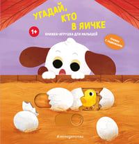 Угадай, кто в яичке
