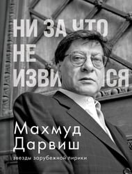 Ни за что не извиняйся