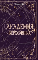 Академия Верховных