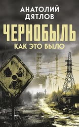 Чернобыль. Как это было