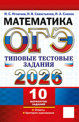 ОГЭ 2026. Математика.10 вариантов. Типовые тестовые задания