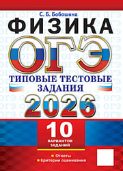 ОГЭ 2026. Физика. 10 вариантов. Типовые тестовые задания