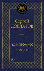 Компромисс. Чемодан