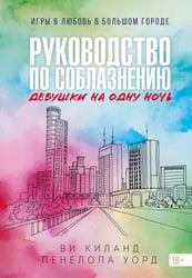 Книга 3. Руководство по соблазнению девушки на одну ночь