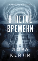 В петле времени