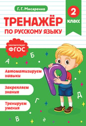 Тренажер по русскому языку. 2 класс