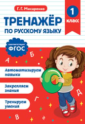 Тренажер по русскому языку. 1 класс