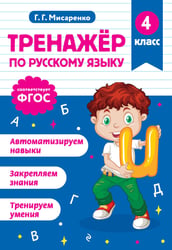 Тренажер по русскому языку. 4 класс