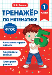 Тренажер по математике. 1 класс