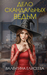 Дело скандальных ведьм (#3)