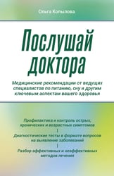 Послушай доктора. Медицинские рекомендации от ведущих специалистов по питанию, сну и другим ключевым аспектам вашего здоровья
