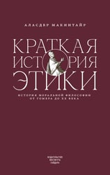 Краткая история этики