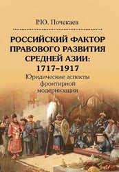 Российский фактор правового развития Средней Азии: 1717-1917. Юридические аспекты фронтирной модернизации. 2-е изд