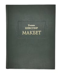 Макбет