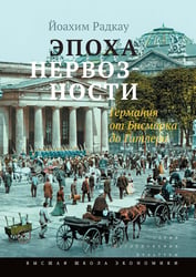 Эпоха нервозности. Германия от Бисмарка до Гитлера. 2-е изд