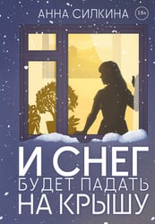 И снег будет падать на крышу (пер.) + закладка и бумажная кукла в подарок
