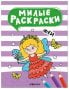 Милые раскраски. Феи