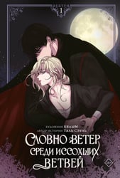 Словно ветер среди иссохших ветвей. Том 1 (вебтун) + лимитированный мерч