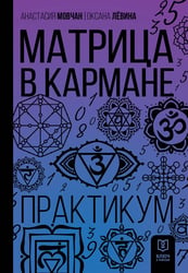 Матрица в кармане. Практикум