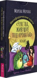 Метафорические карты Чувства, живущие под кроватью, 40 карт