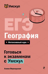ЕГЭ. География