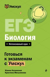 ЕГЭ. Биология