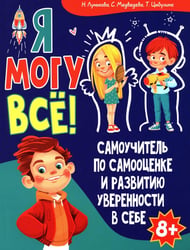 Я могу все! Самоучитель по самооценке и развитию уверенности в себе