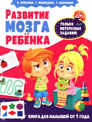Развитие мозга ребенка. Книга для малышей от 1 года