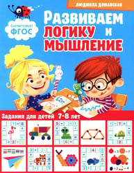 Развиваем логику и мышление. Задания для детей 7-8 лет