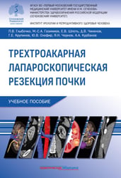 Трехтроакарная лапароскопическая резекция почки: Учебное пособие
