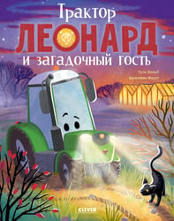 Трактор Леонард и загадочный гость