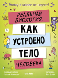 Реальная биология. Как устроено тело человека
