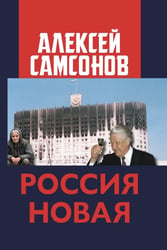 Россия Новая