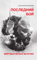 Последний бой мертвых белых мужчин