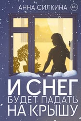 И снег будет падать на крышу (обл.) + закладка и бумажная кукла в подарок