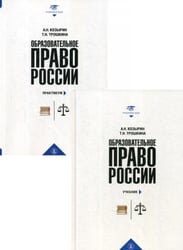 Образовательное право России: Учебник и практикум. В 2 кн