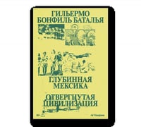 Глубинная Мексика