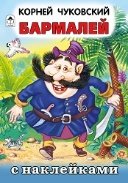 Бармалей.сказки с наклейками