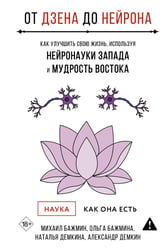 От Дзена до Нейрона: как улучшить свою жизнь, используя нейронауки Запада и мудрость Востока