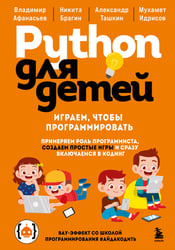 Python для детей. Играем, чтобы программировать