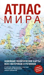 Атлас мира (в новых границах) (Т64)