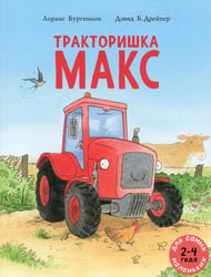 Тракторишка Макс: книжка-картинка