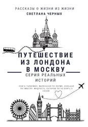 Путешествие из Лондона в Москву