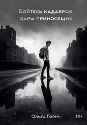 Бойтесь кадавров, дары приносящих