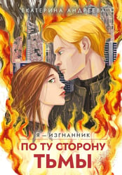 По ту сторону тьмы