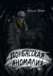 Донбасская аномалия