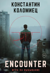 Encounter. Игра на выбывание