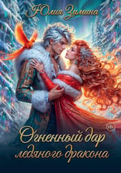 Огненный дар ледяного дракона