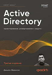 Active Directory: проектирование, развертывание и защита. 3-е изд