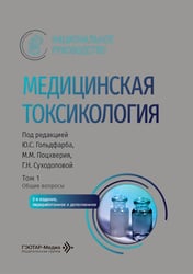 Медицинская токсикология: национальное руководство. В 2 т. Т.1: Общие вопросы. 2-е изд., перераб. и доп